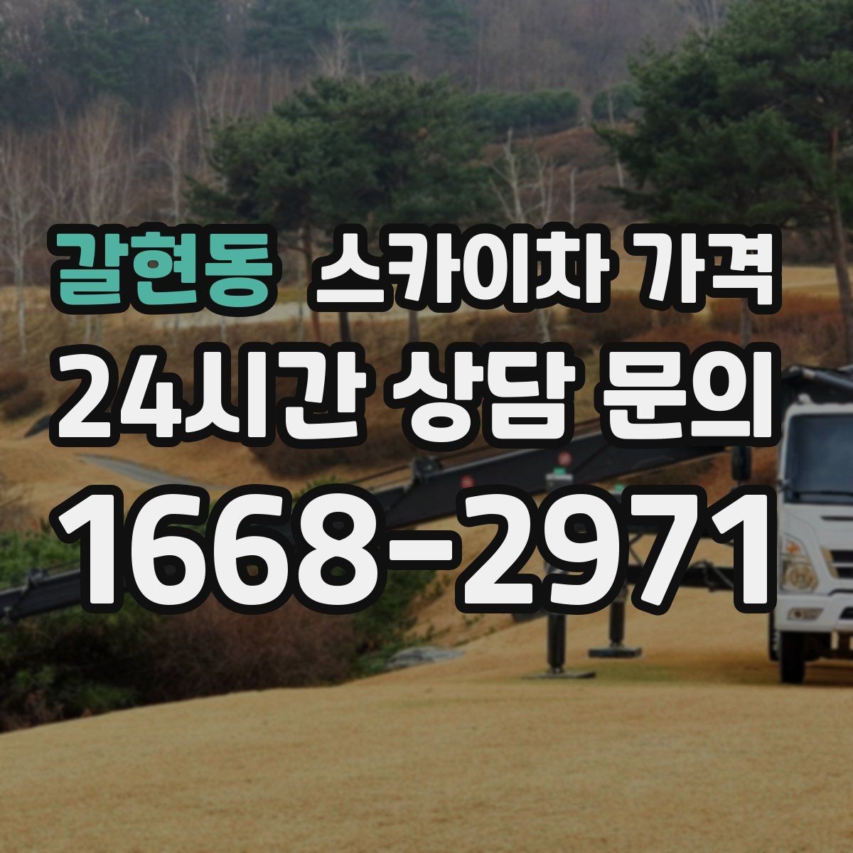 갈현동 스카이차 가격 전화보다 사진 문의가 빠른 이유