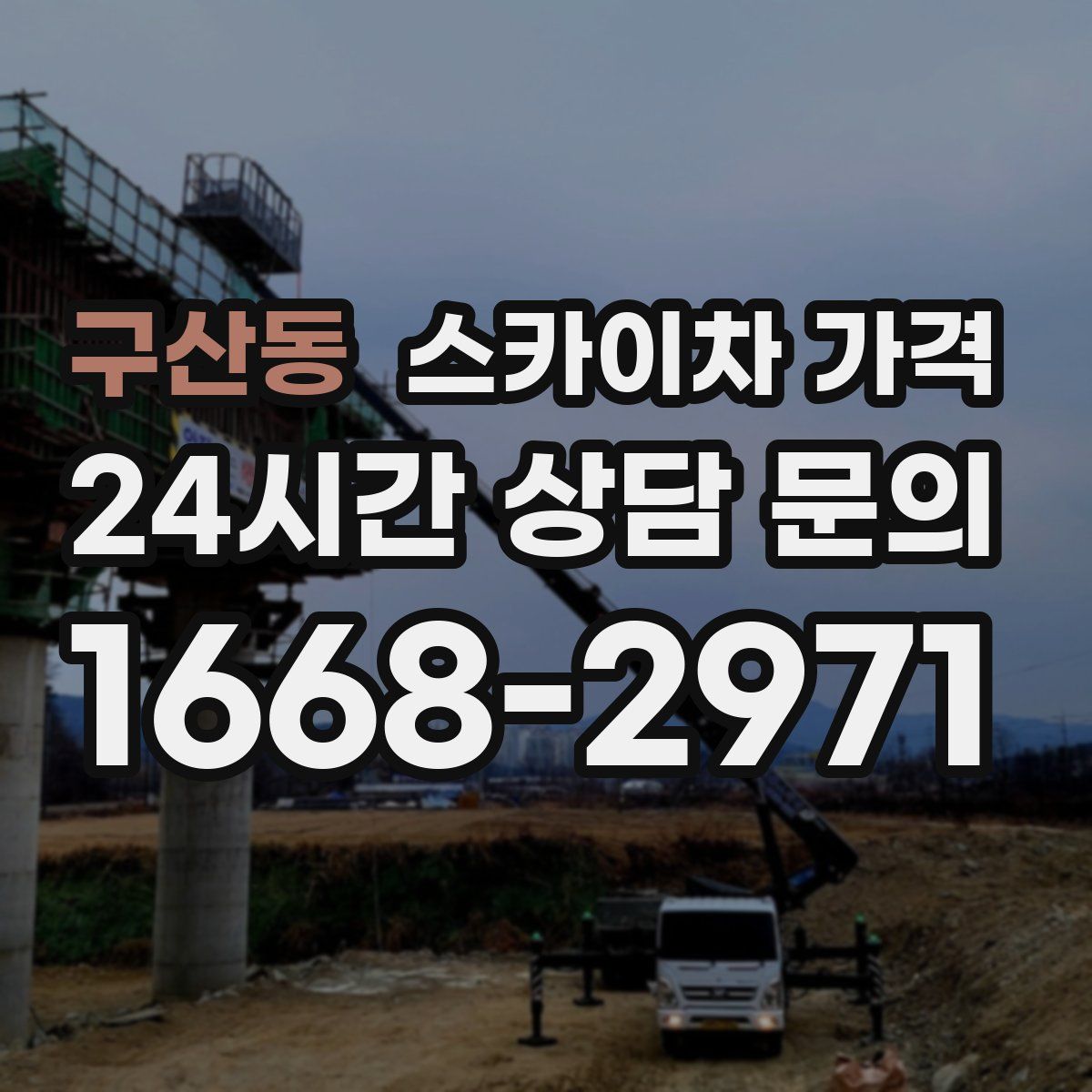 구산동 스카이차 가격