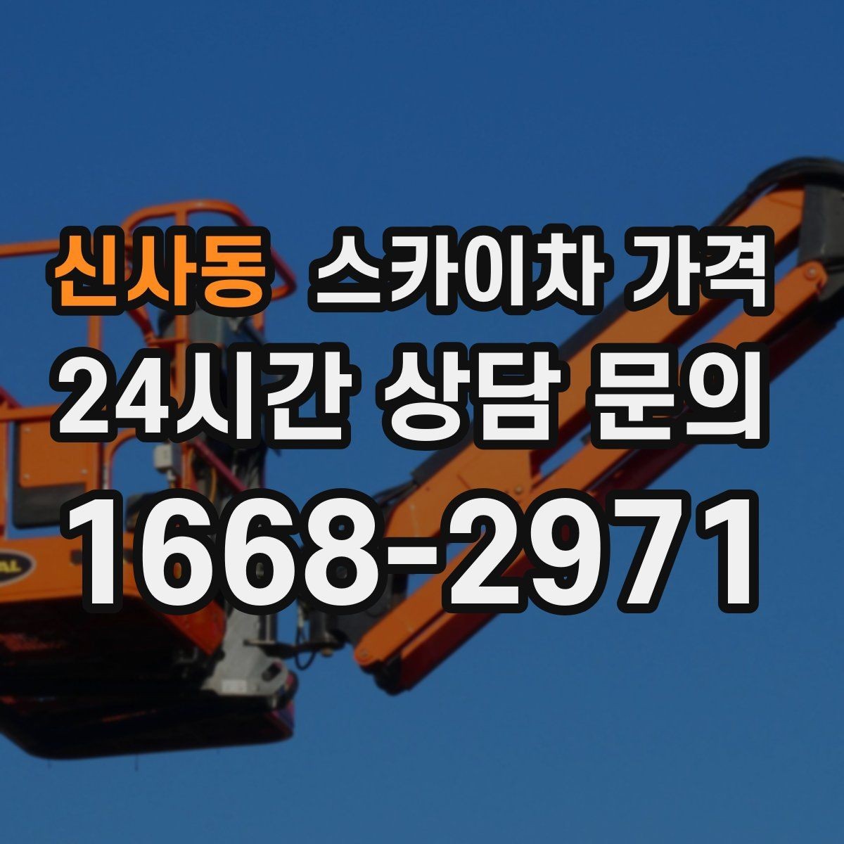신사동 스카이차 가격 견적 받기 전 대략적으로 계산해보는 방법