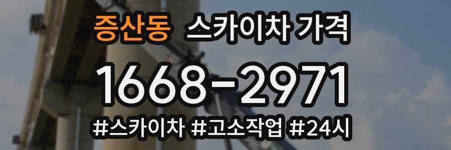 증산동 스카이차 가격