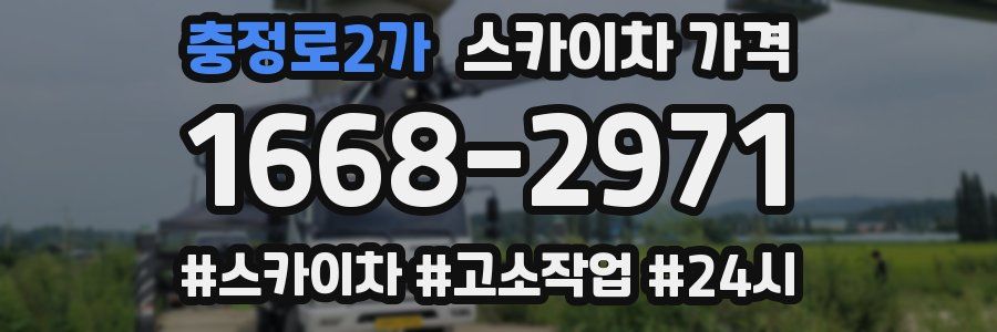 충정로2가 스카이차 가격