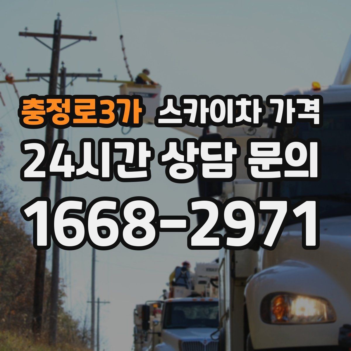 충정로3가 스카이차 가격 견적 비교 전 체크할 항목을 정리했습니다