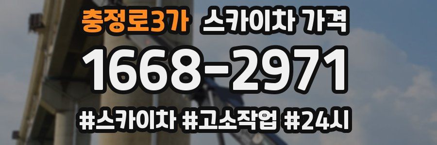 충정로3가 스카이차 가격