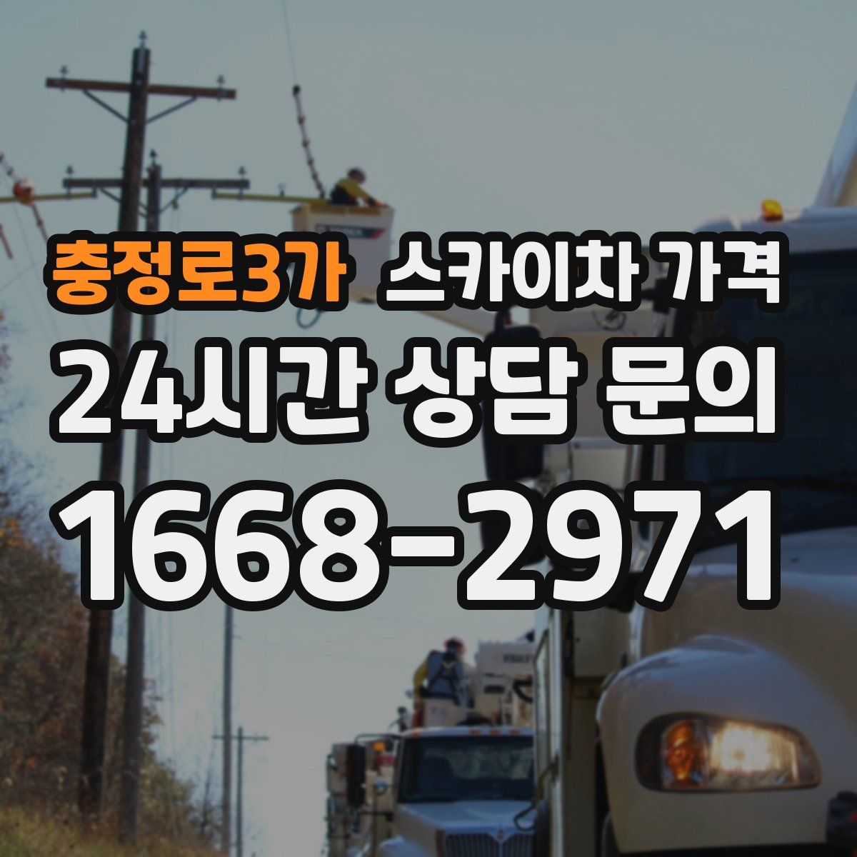 충정로3가 스카이차 가격