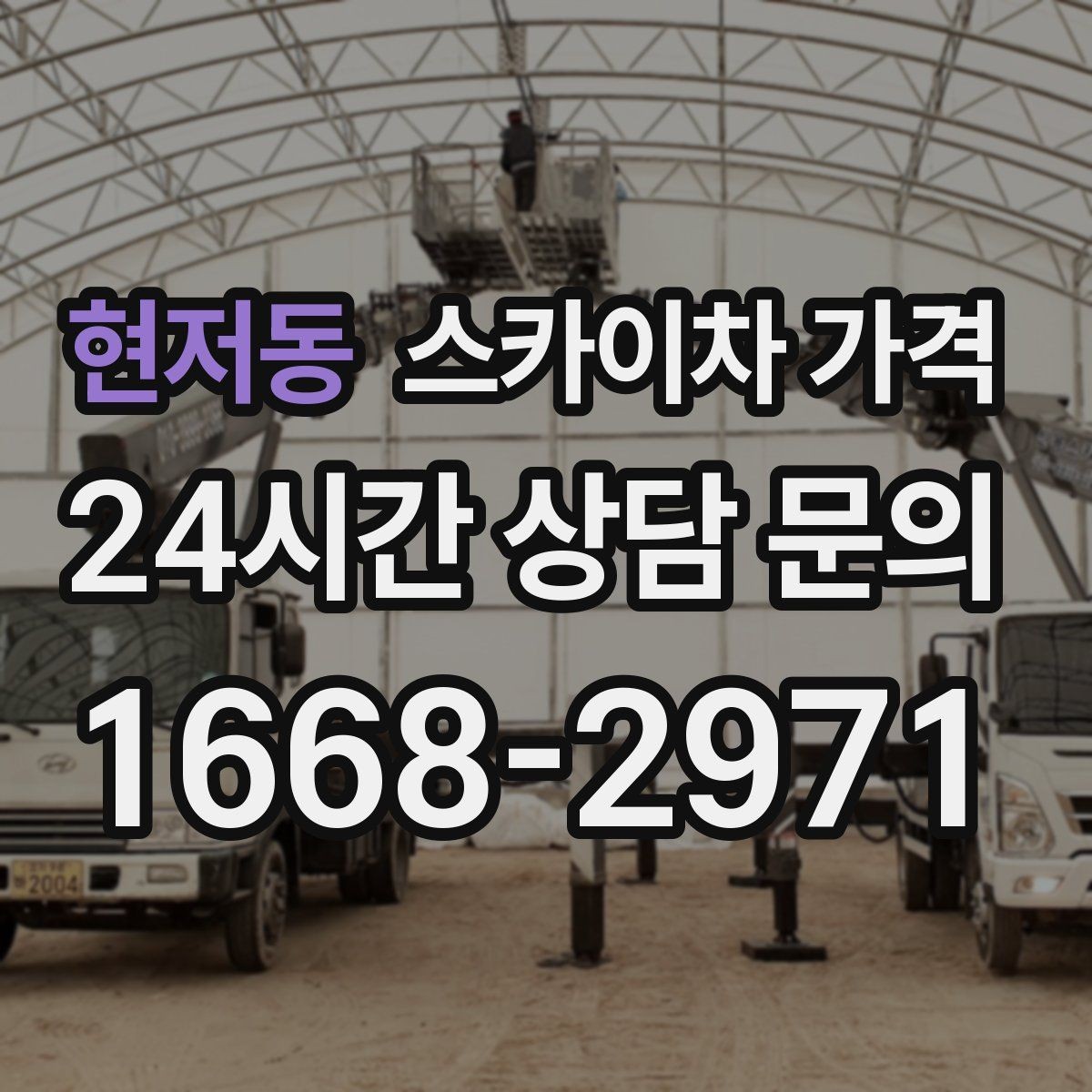 현저동 스카이차 가격 도로 폭이 넓어도 장애물이 있으면 달라집니다