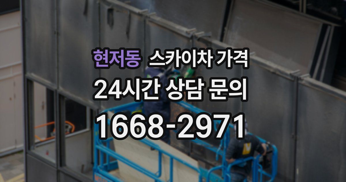 현저동 스카이차 가격