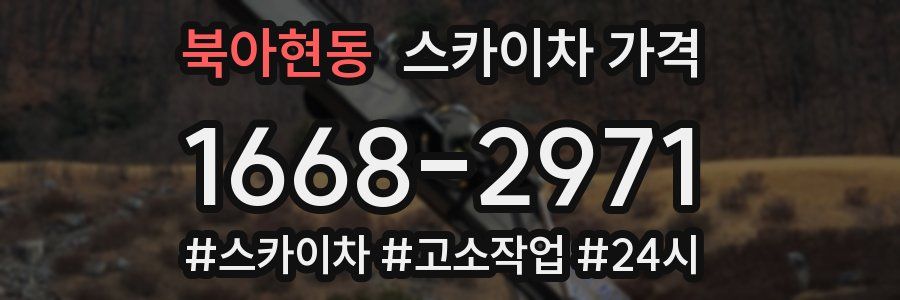 북아현동 스카이차 가격