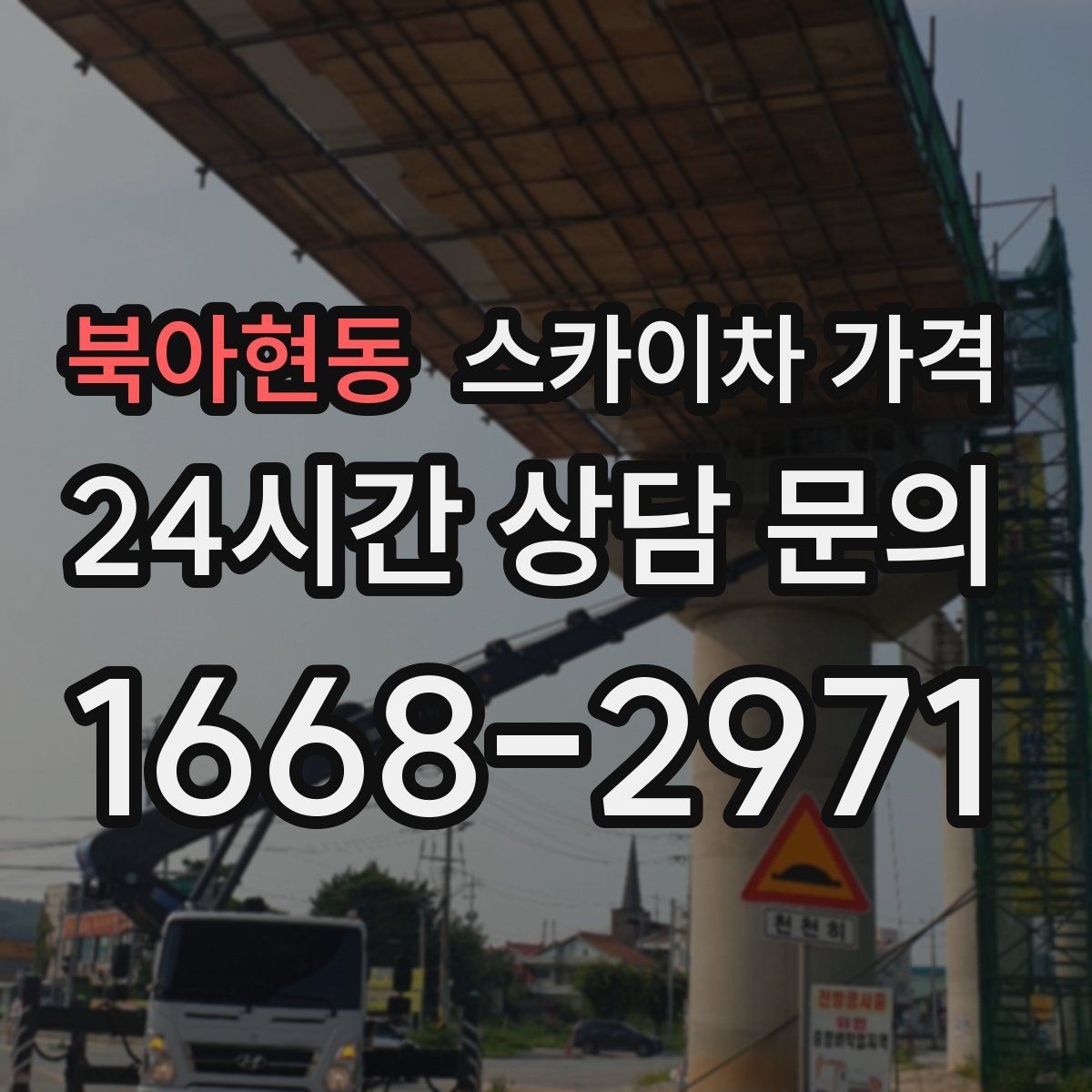 북아현동 스카이차 가격