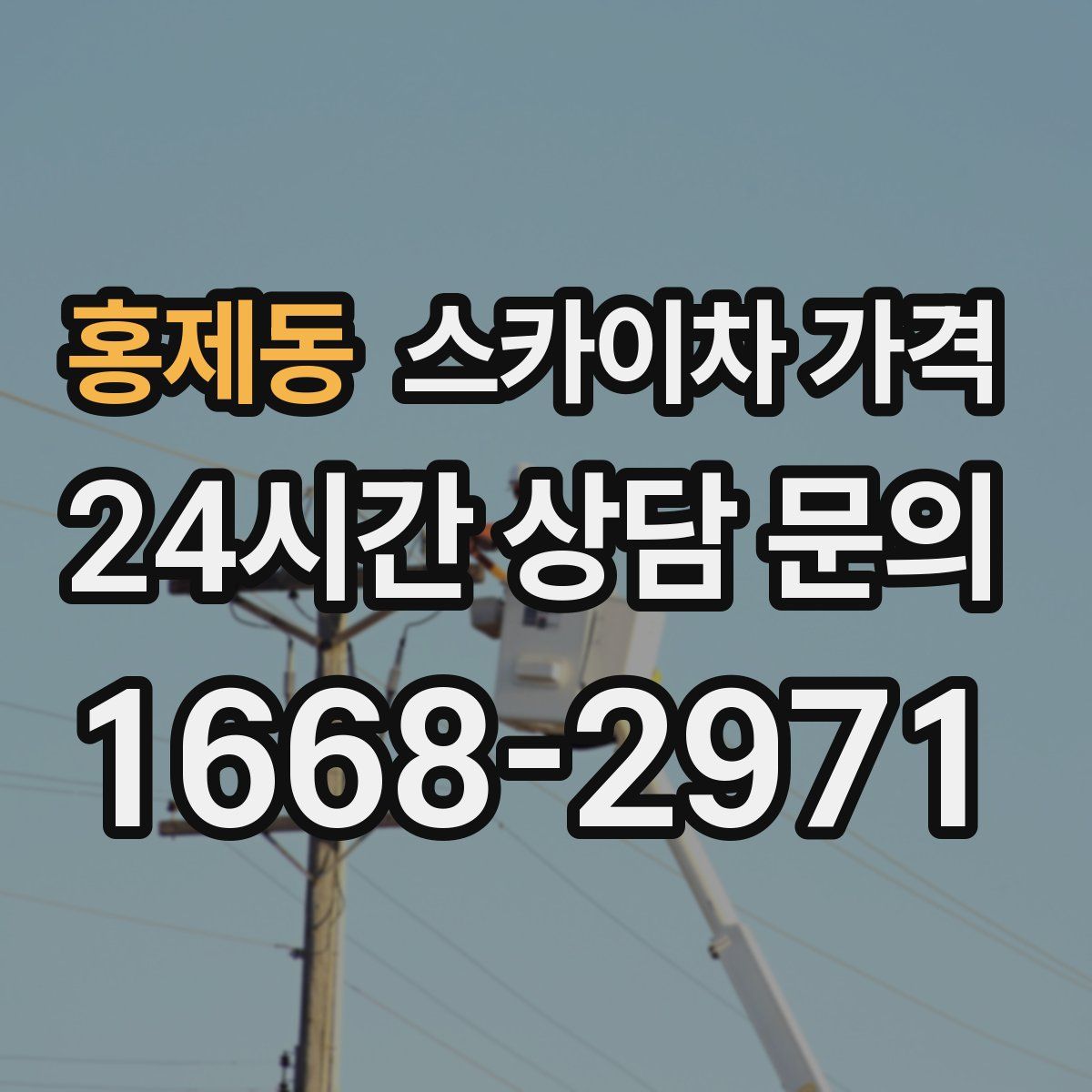 홍제동 스카이차 가격