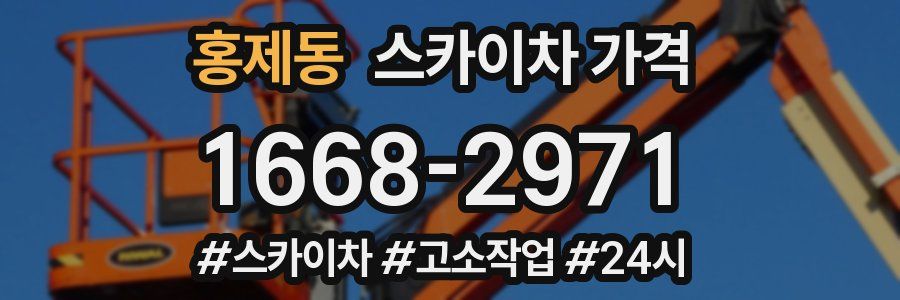 홍제동 스카이차 가격