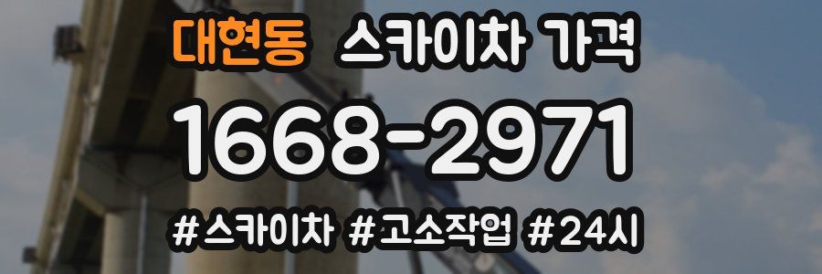 대현동 스카이차 가격