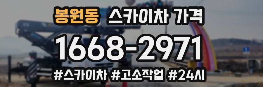 봉원동 스카이차 가격