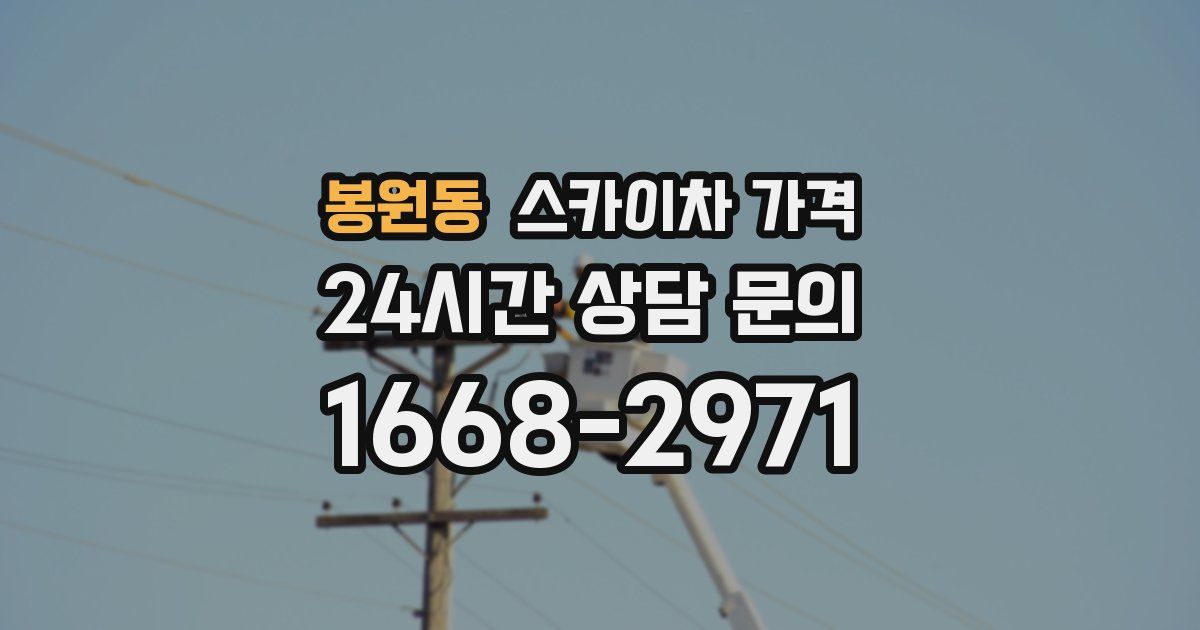 봉원동 스카이차 가격