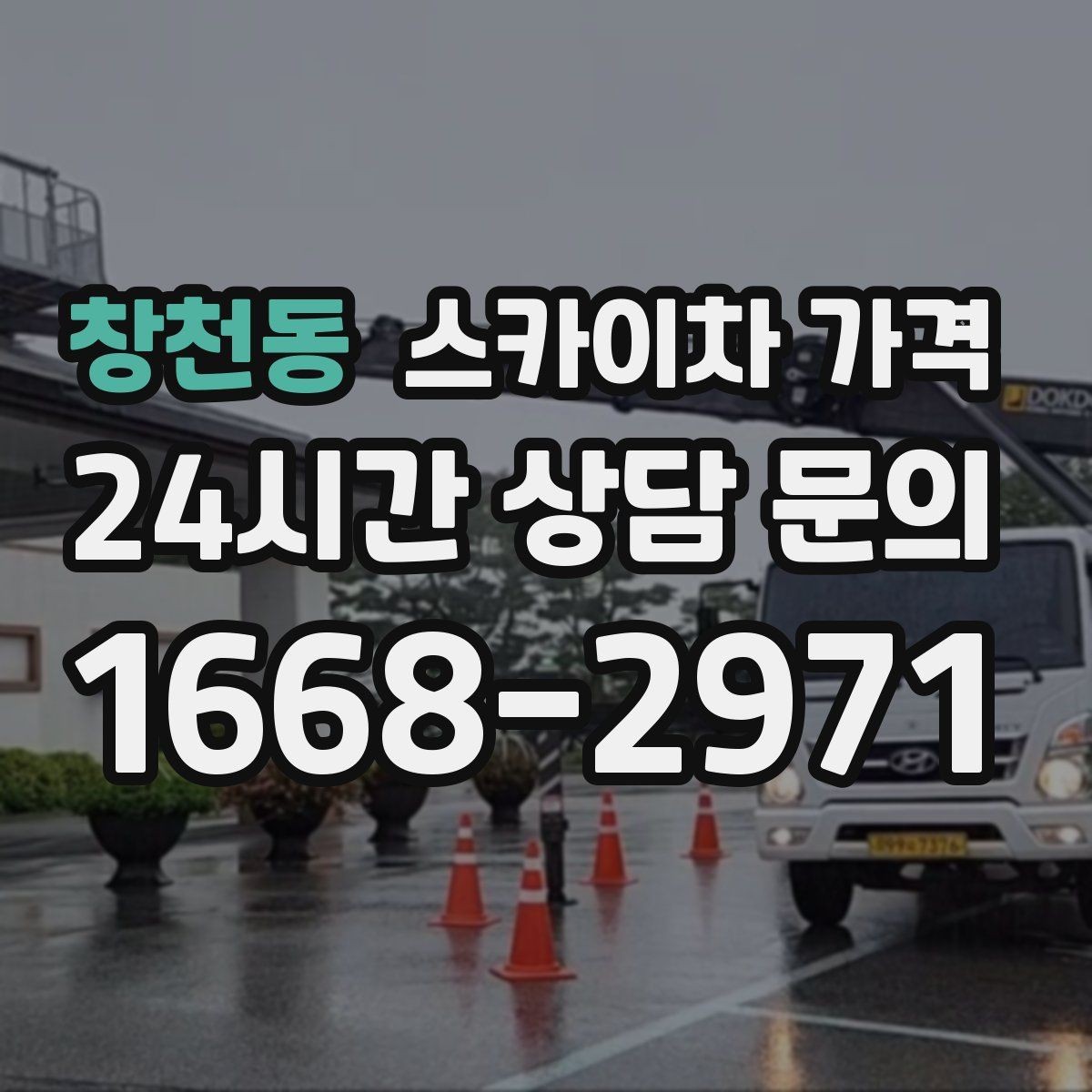 창천동 스카이차 가격 작업 반경(차량 위치와 작업 면 거리)이 넓으면 달라지는 이유