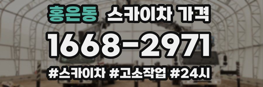 홍은동 스카이차 가격