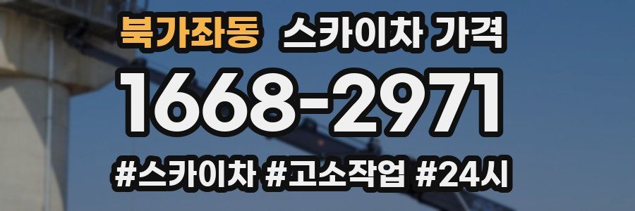 북가좌동 스카이차 가격