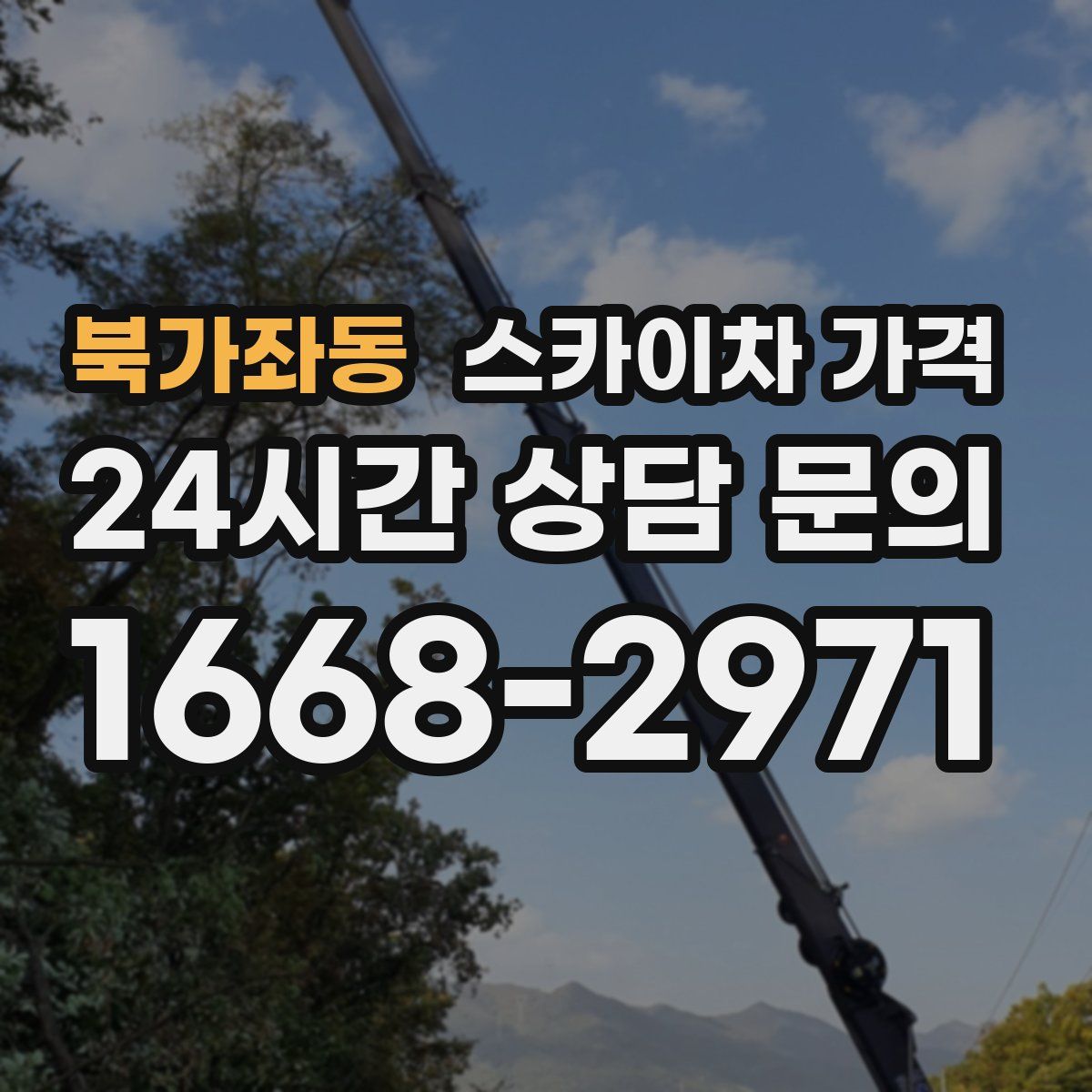 북가좌동 스카이차 가격