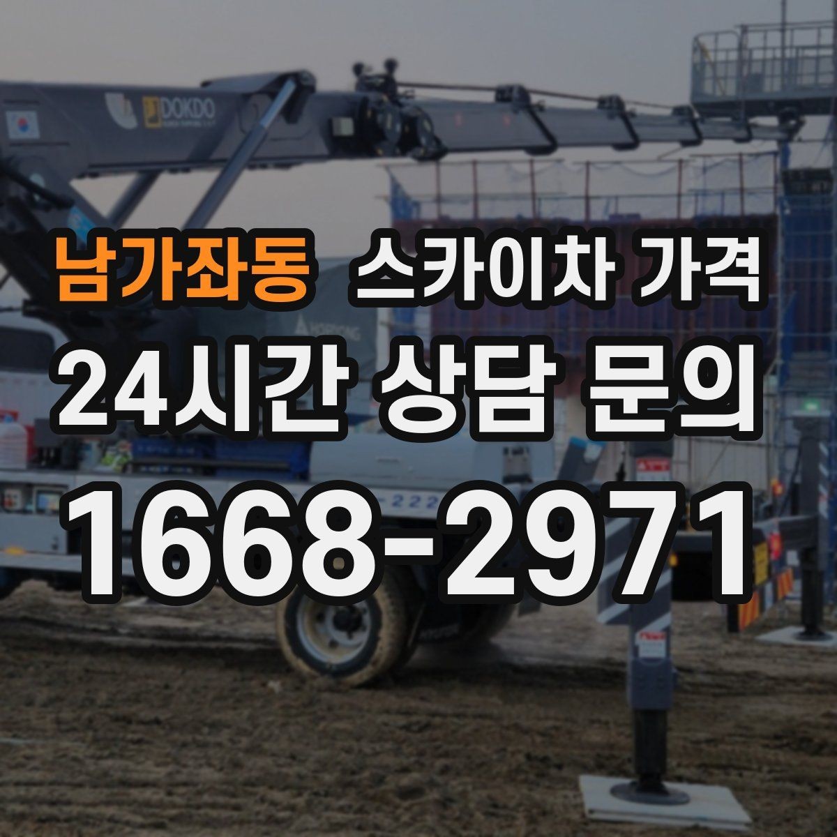 남가좌동 스카이차 가격 외벽 코킹 작업을 묶어 진행하는 팁
