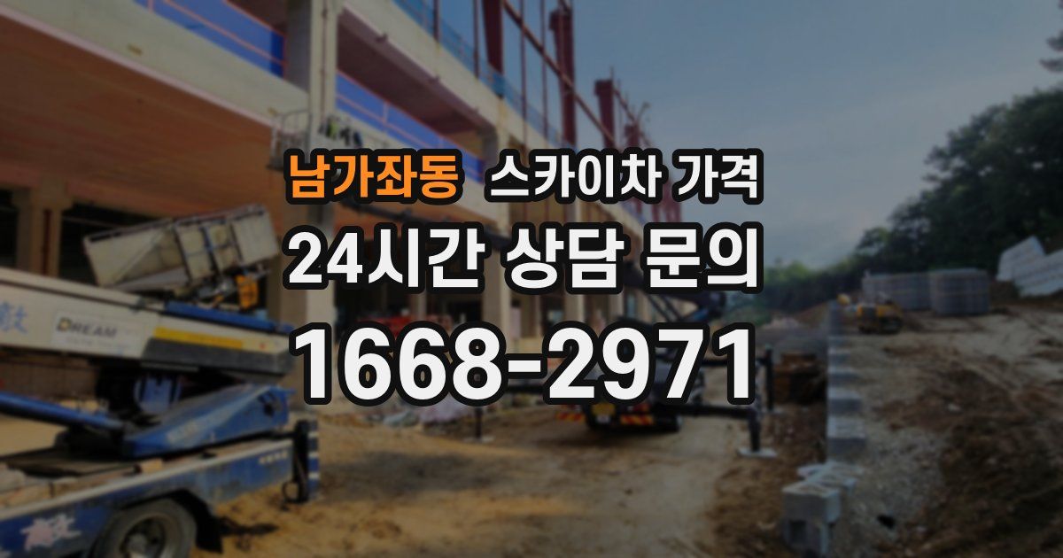 남가좌동 스카이차 가격