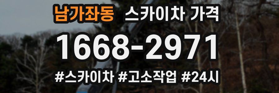 남가좌동 스카이차 가격