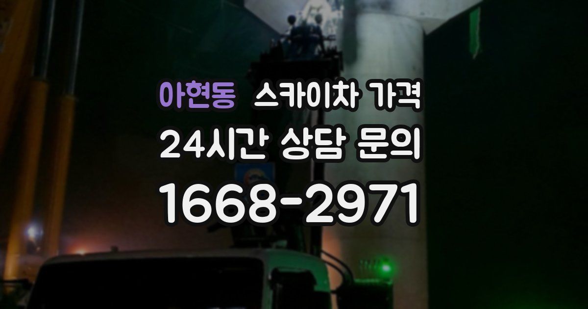 아현동 스카이차 가격