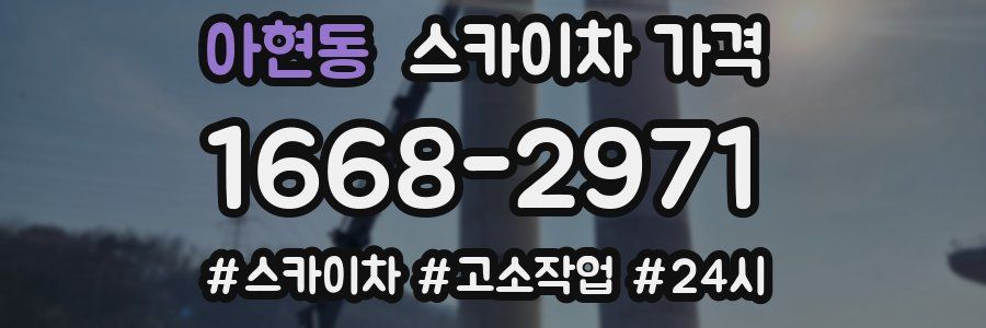 아현동 스카이차 가격