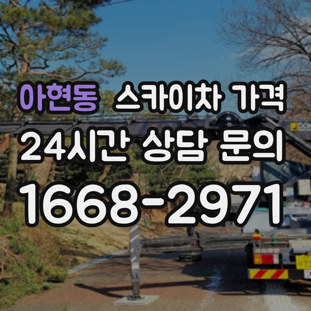 아현동 스카이차 가격