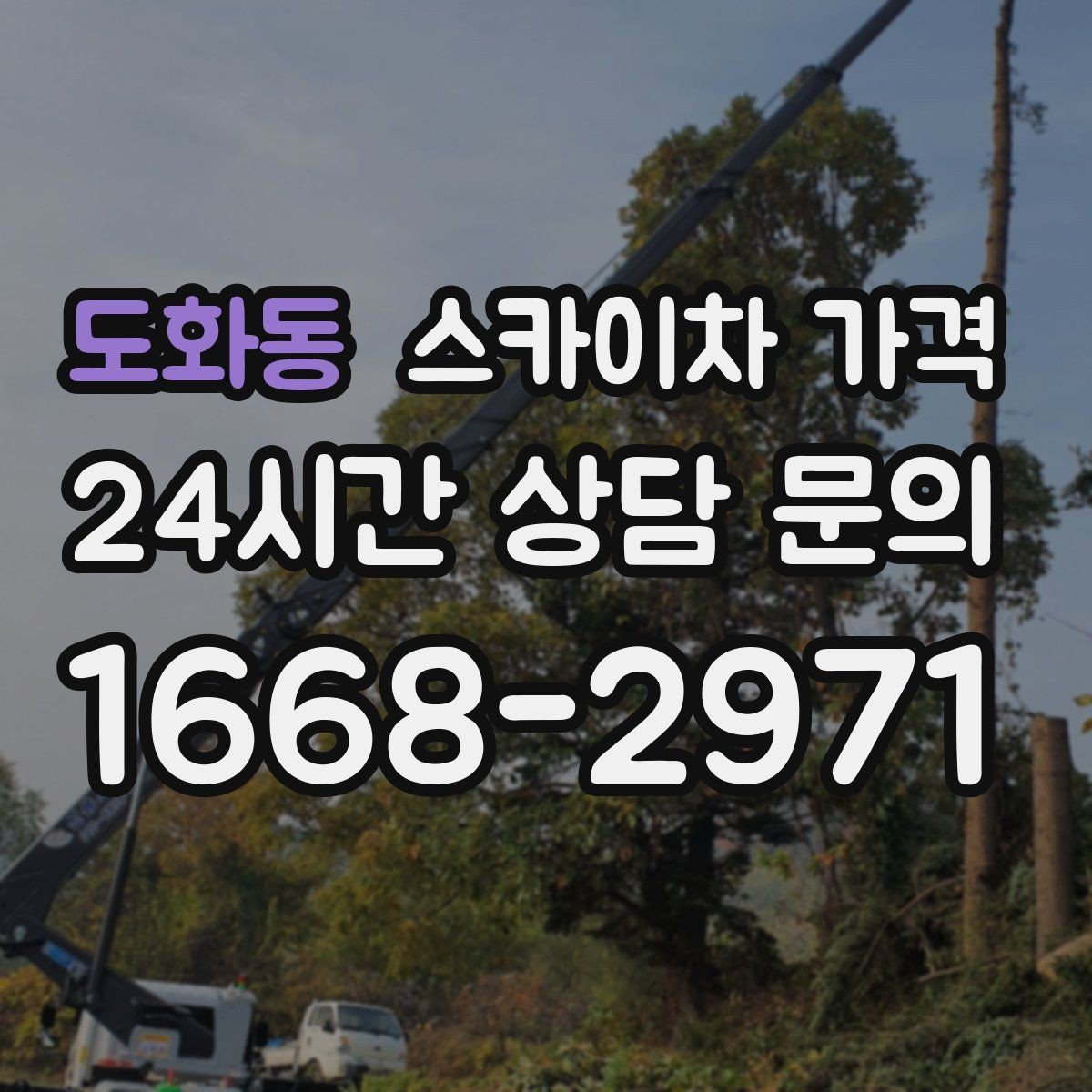도화동 스카이차 가격 작업자 준비 완료 후 호출하면 유리한 이유
