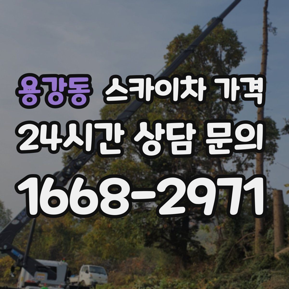용강동 스카이차 가격 간판 작업에서 자주 나오는 견적 포인트