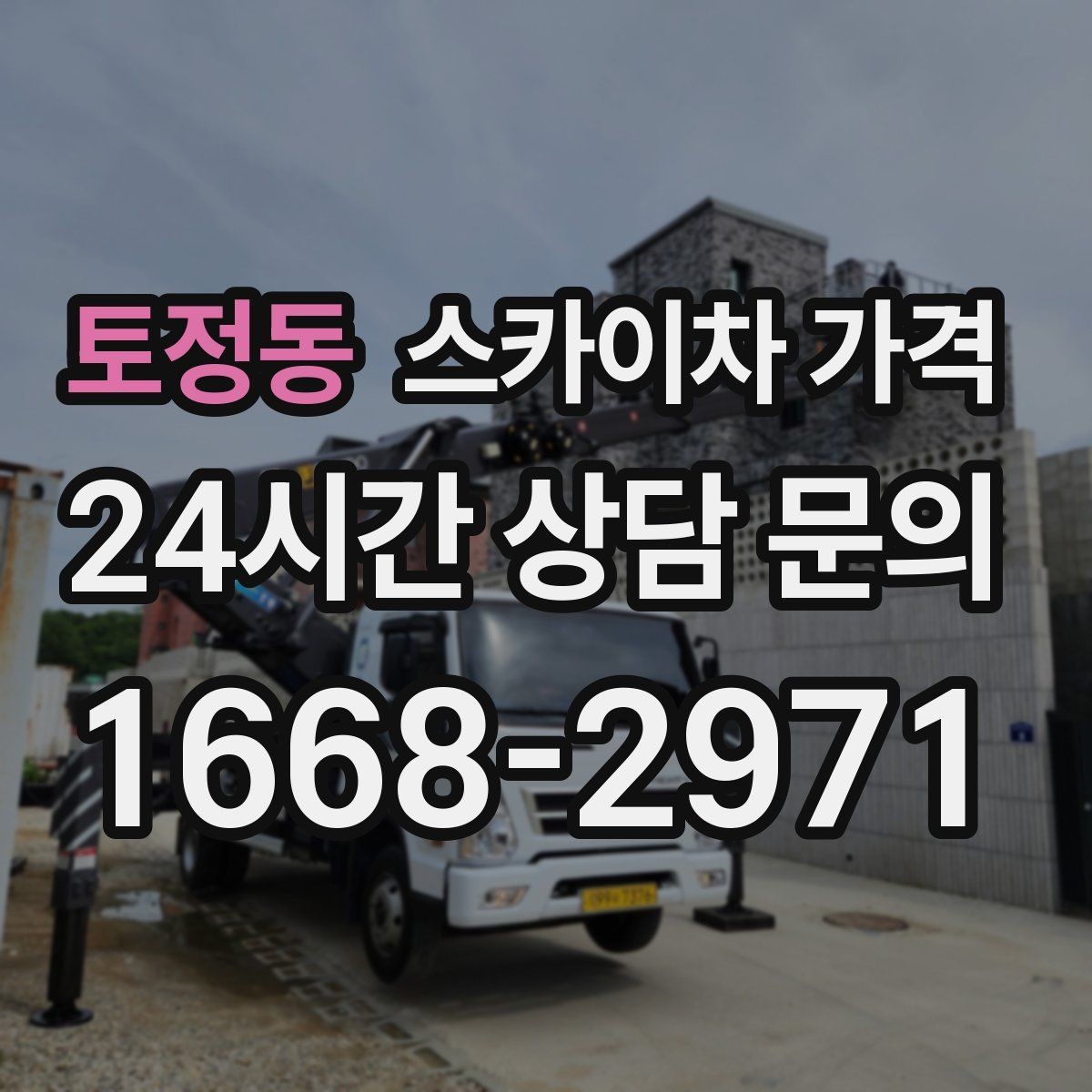 토정동 스카이차 가격 우천·강풍 시 일정 변경이 생기면 어떻게 될까