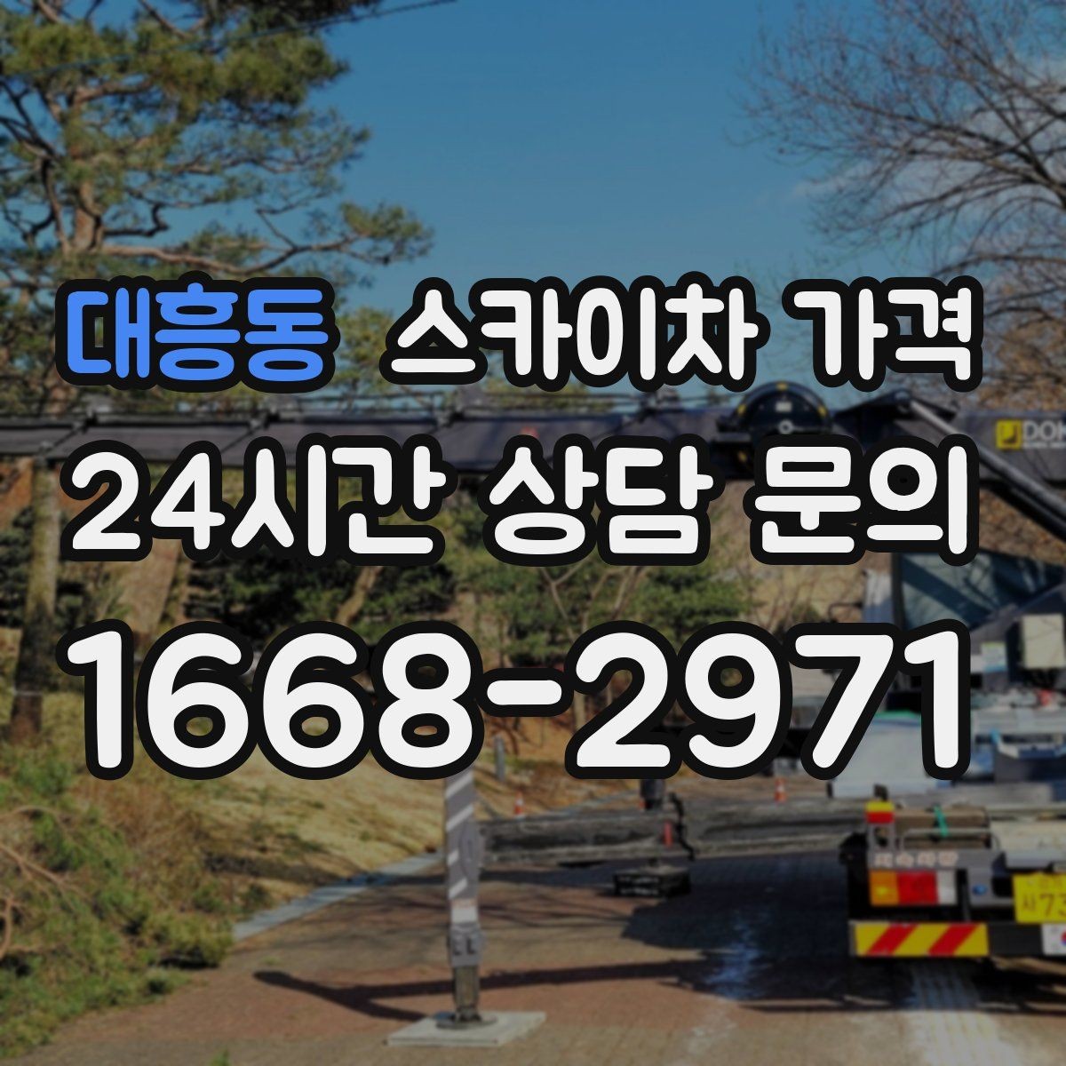 대흥동 스카이차 가격 주소만 알려주면 견적이 흔들리는 이유