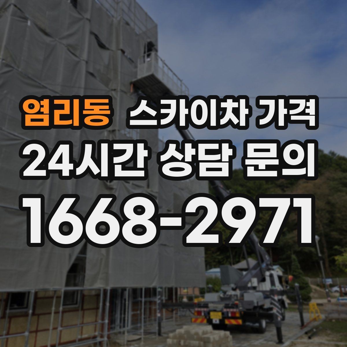 염리동 스카이차 가격 처음 이용해도 실수 줄이는 체크리스트