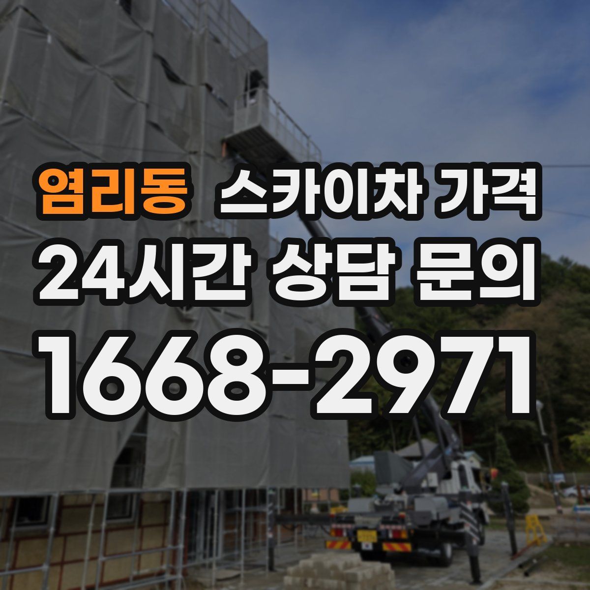 염리동 스카이차 가격