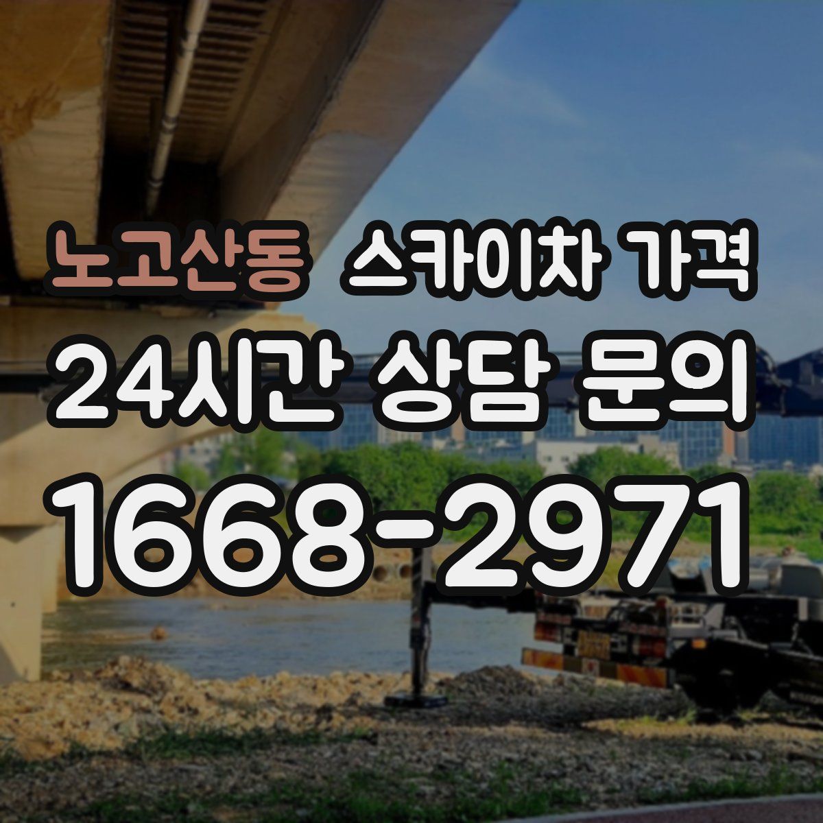 노고산동 스카이차 가격