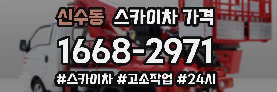 신수동 스카이차 가격