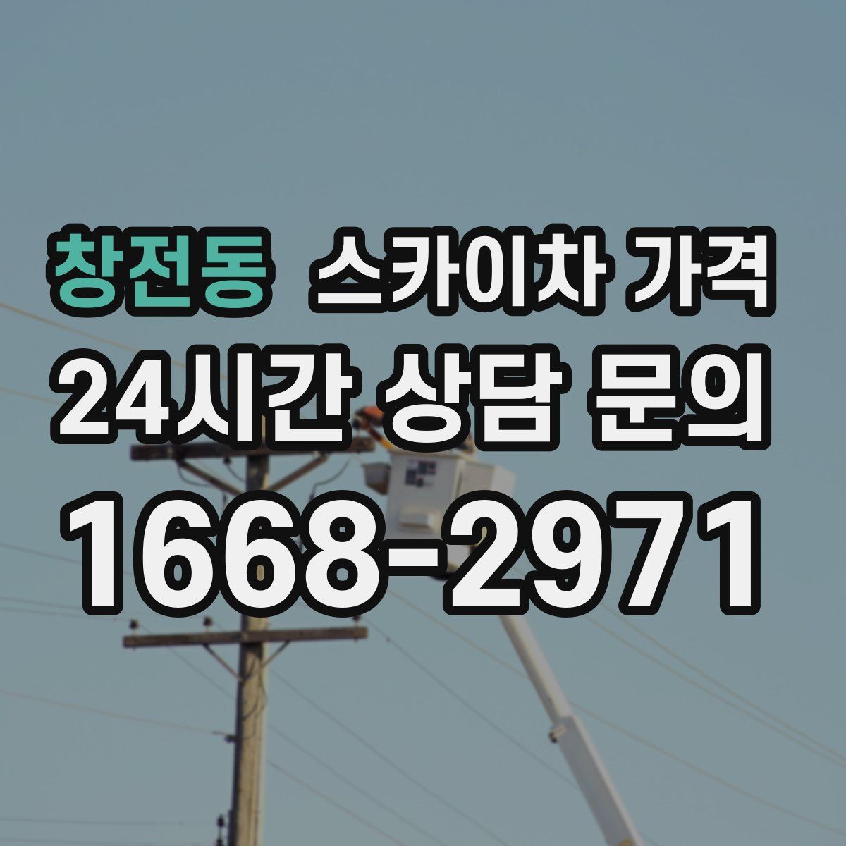 창전동 스카이차 가격