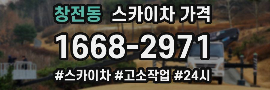 창전동 스카이차 가격