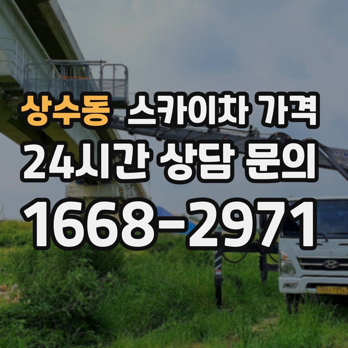 상수동 스카이차 가격 작업 높이(층수·높이)와 작업 시간대(주간/야간/심야)에 따라 달라지