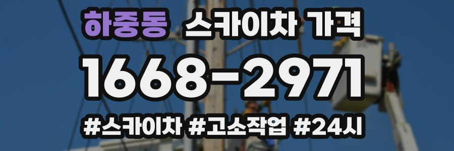 하중동 스카이차 가격