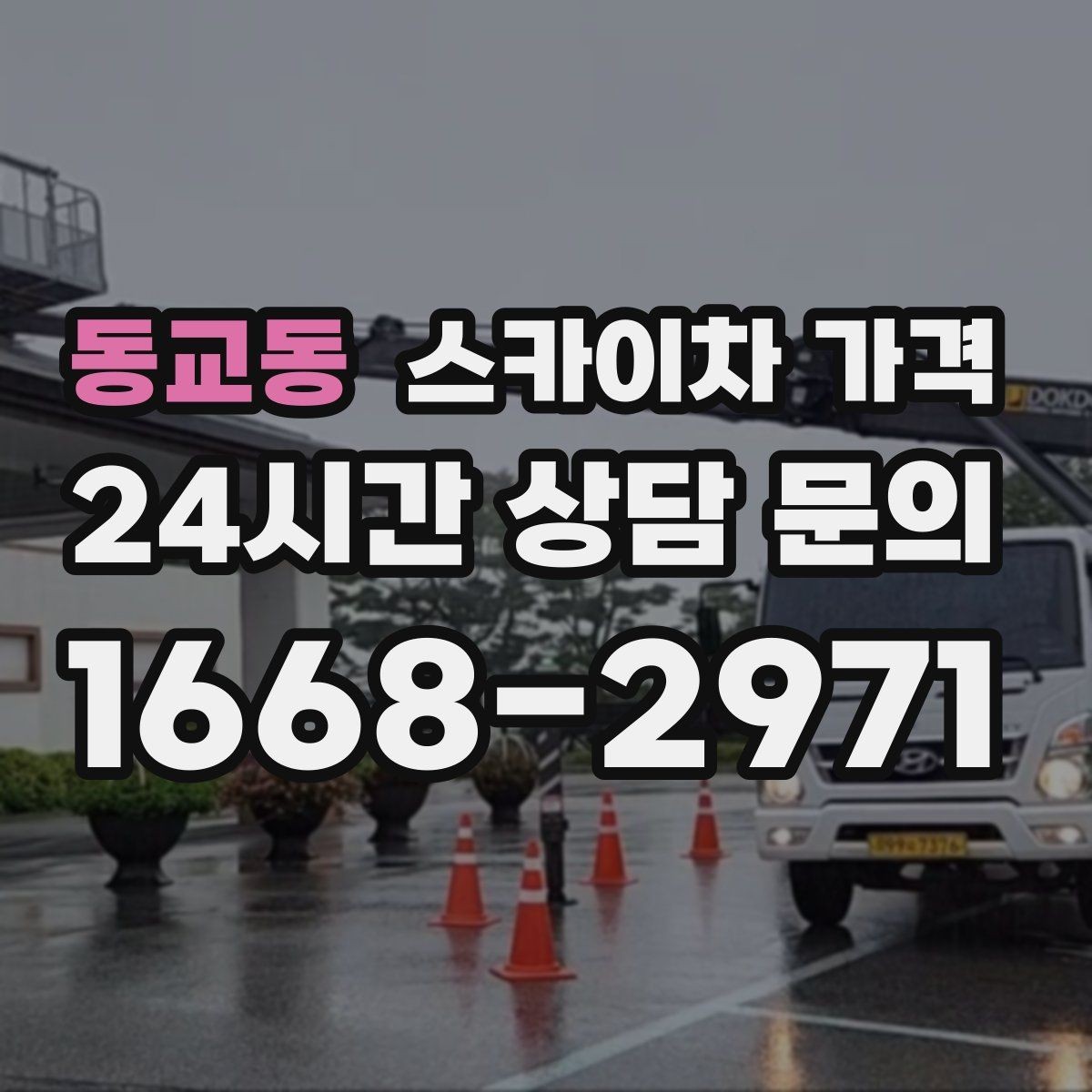 동교동 스카이차 가격 현수막 설치가 여러 장이면 견적이 달라질까