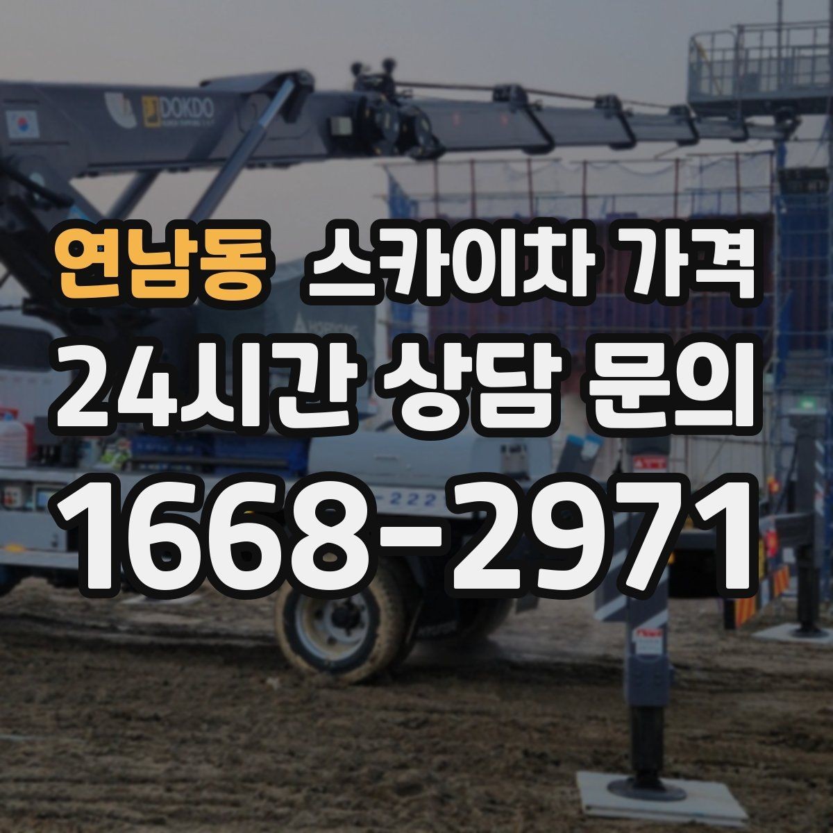 연남동 스카이차 가격 작업 범위가 애매하면 견적이 달라지는 이유