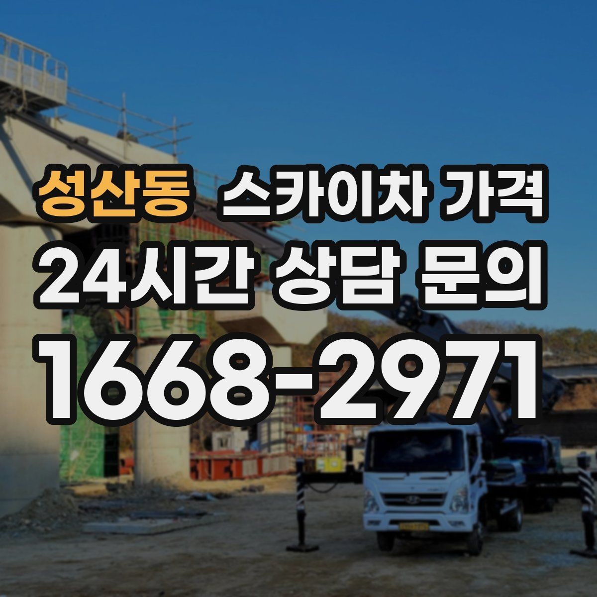 성산동 스카이차 가격 옥상 간판 유지보수는 왜 확인이 더 필요할까