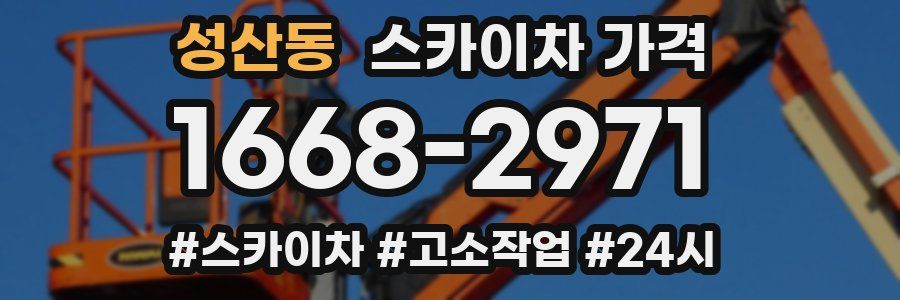 성산동 스카이차 가격