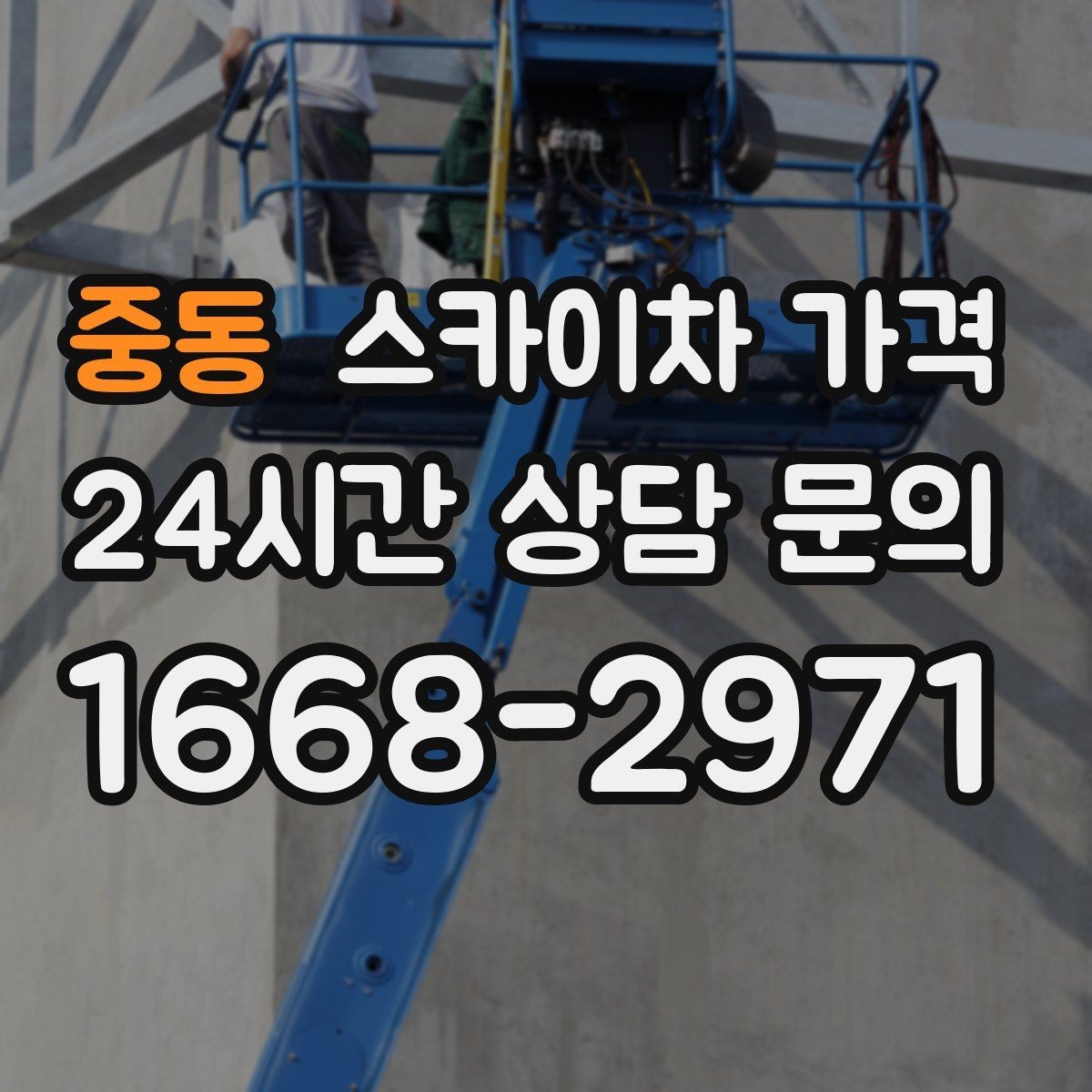 중동 스카이차 가격 유리 파사드 건물 작업이 조심스러운 이유