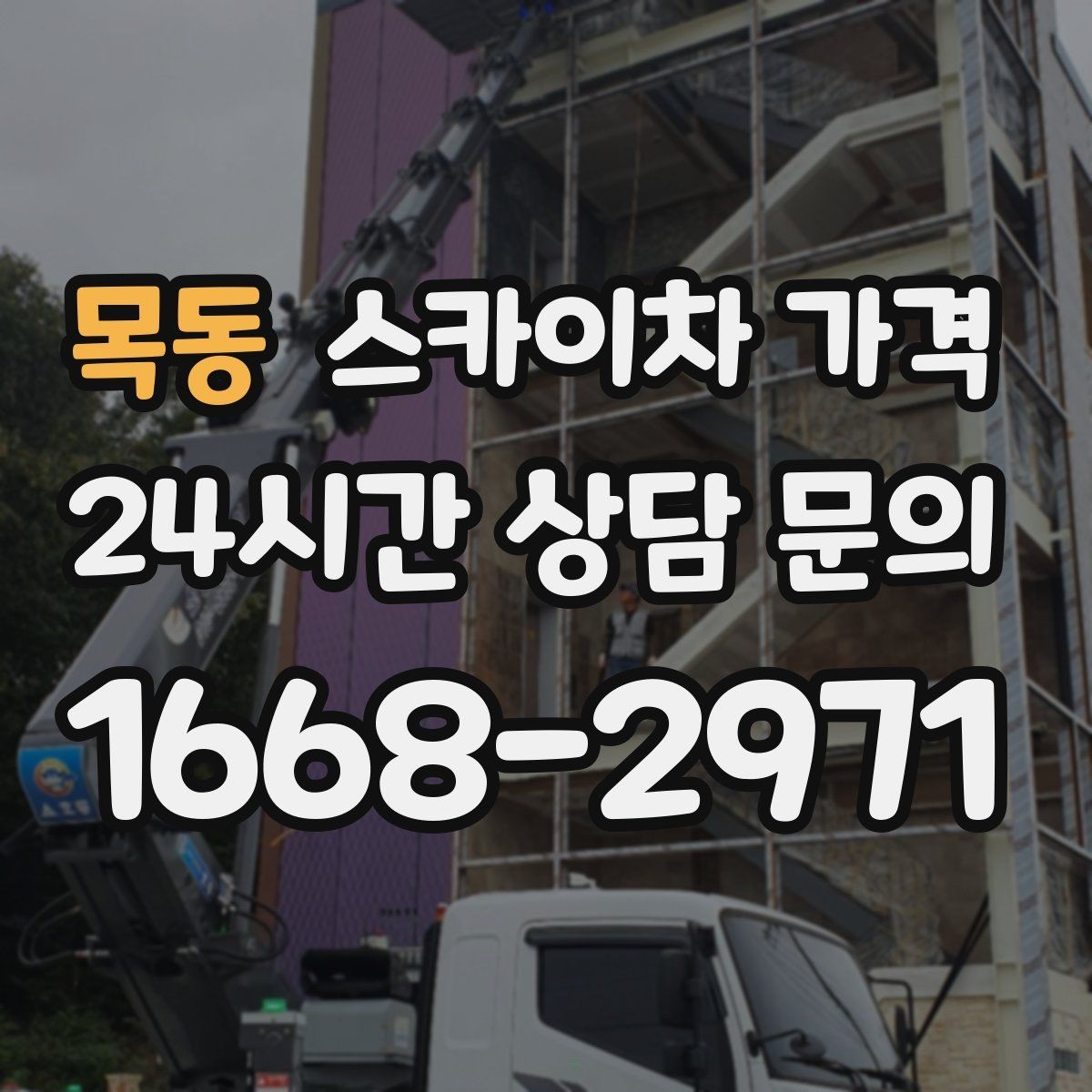 목동 스카이차 가격 작업 높이 측정이 중요한 이유