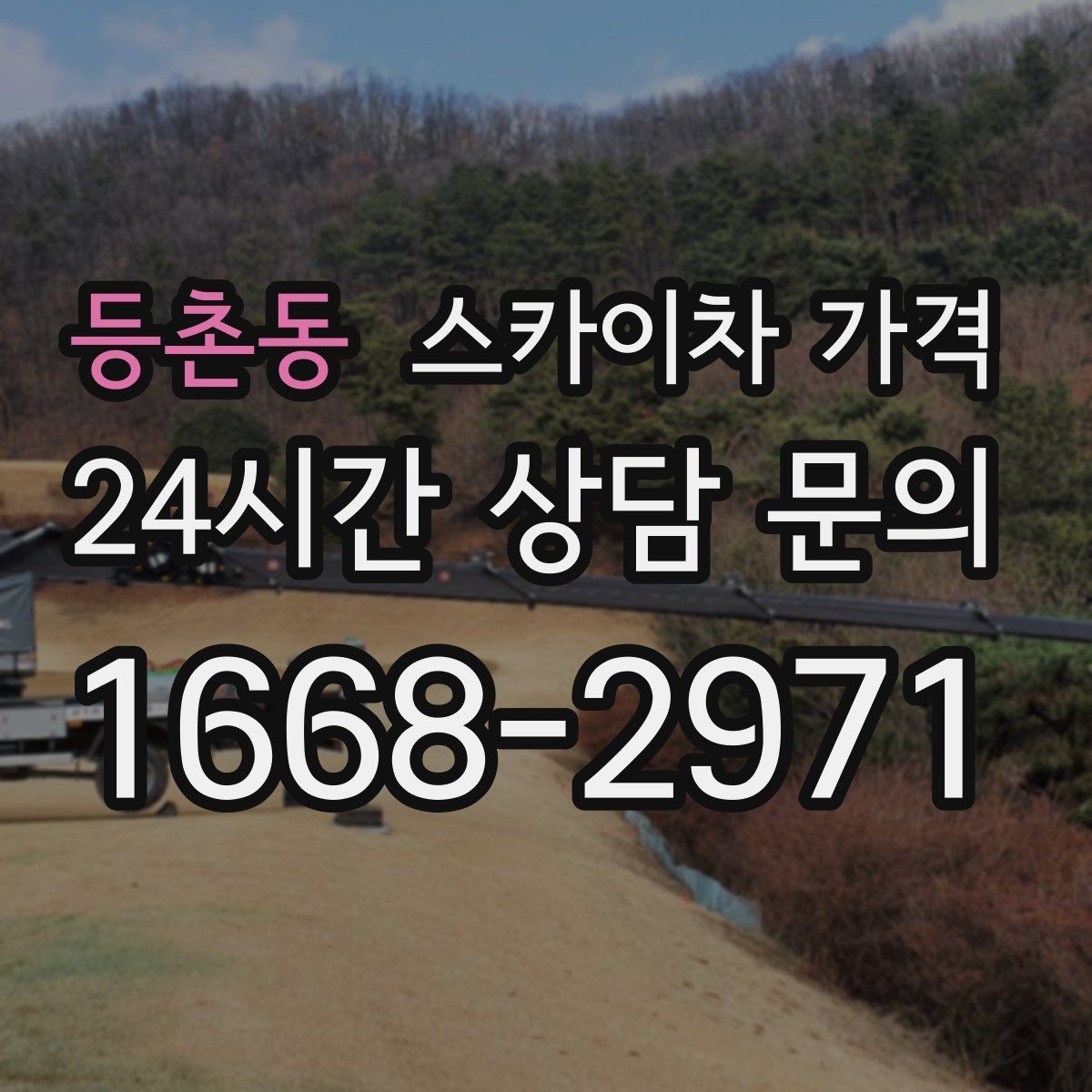 등촌동 스카이차 가격 가로등 작업은 왜 안전 통제가 중요할까