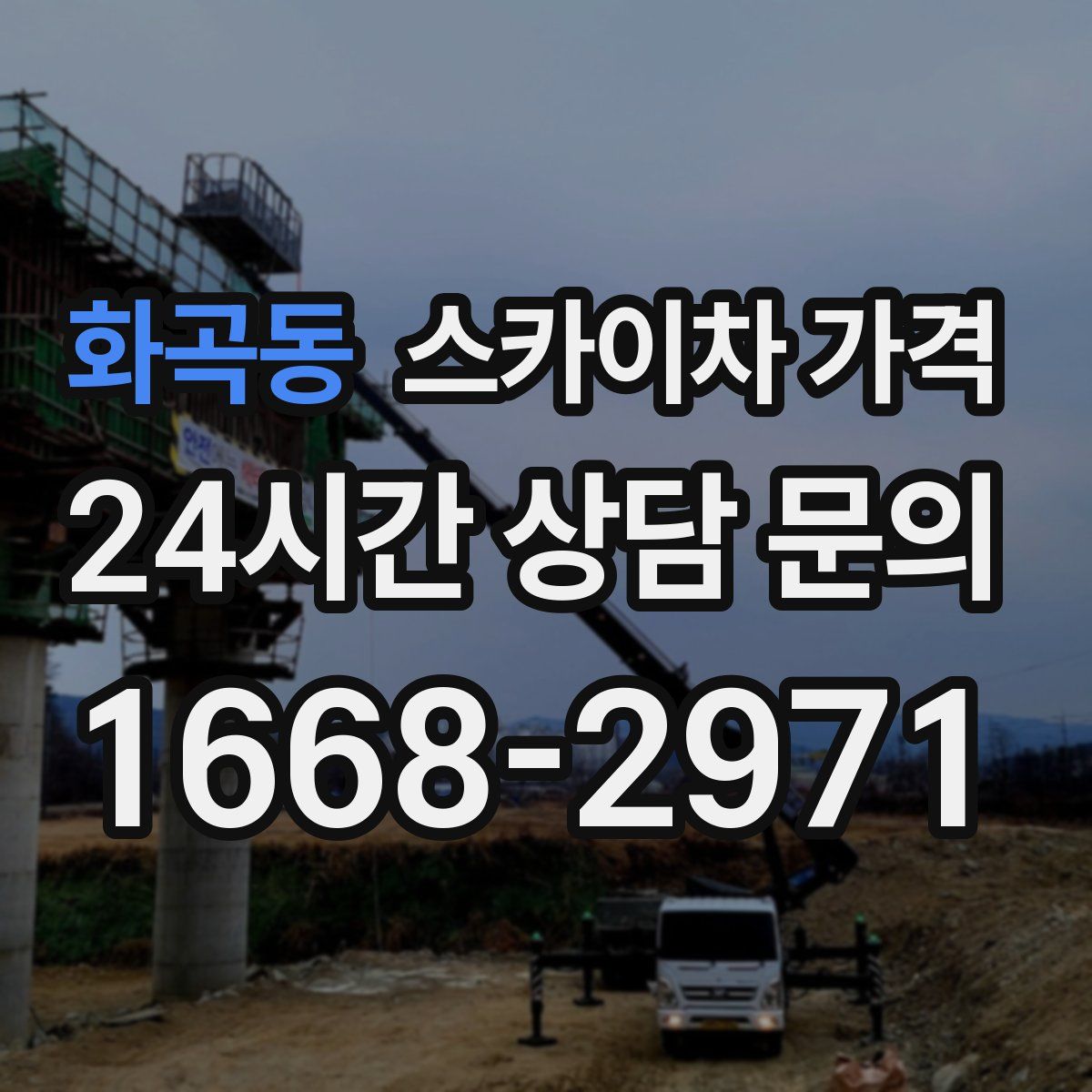 화곡동 스카이차 가격