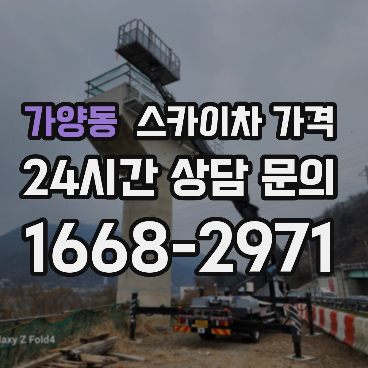 가양동 스카이차 가격