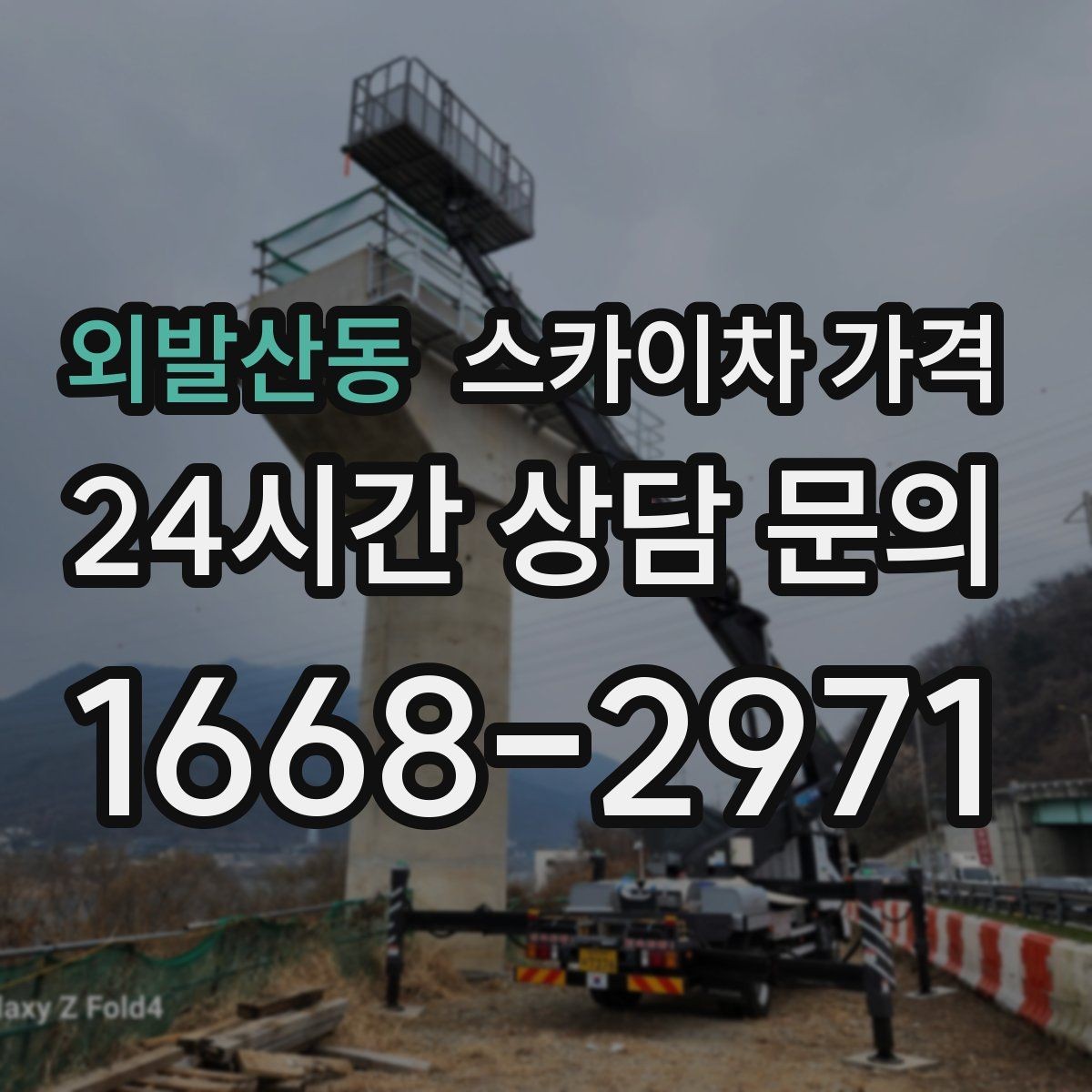 외발산동 스카이차 가격 돌출간판 작업이 더 까다로운 이유