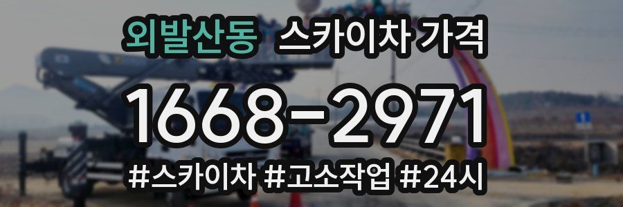 외발산동 스카이차 가격